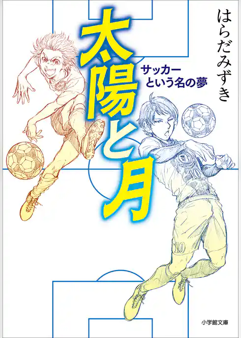 太陽と月　サッカーという名の夢