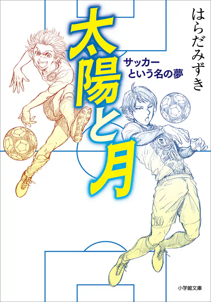 太陽と月 サッカーという名の夢