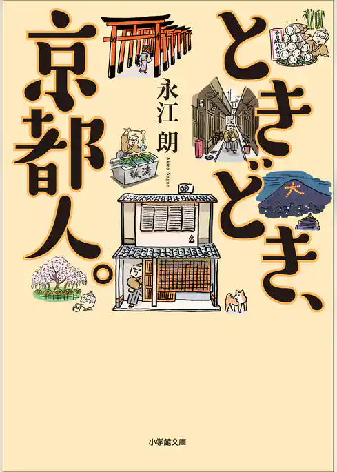 ときどき、京都人