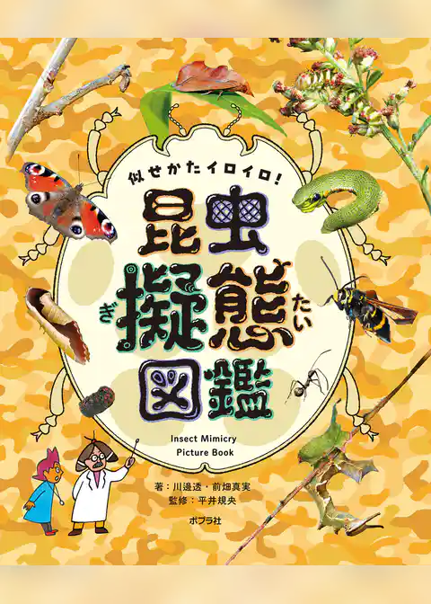 似せかたイロイロ！　昆虫擬態図鑑