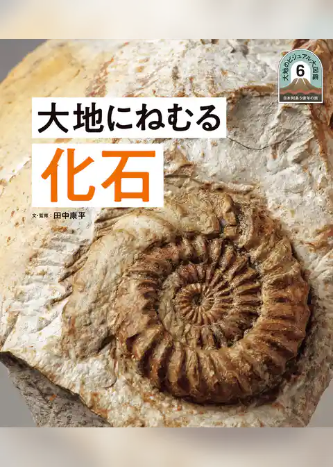 日本列島５億年の旅　大地のビジュアル大図鑑