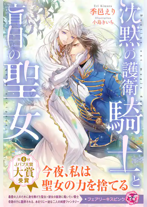 沈黙の護衛騎士と盲目の聖女【特典SS付】【イラスト付】