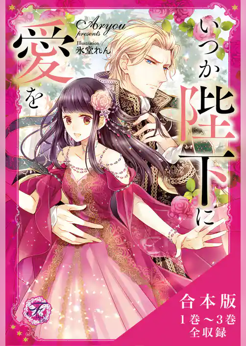 いつか陛下に愛を　合本版【初回限定SS付】【イラスト付】