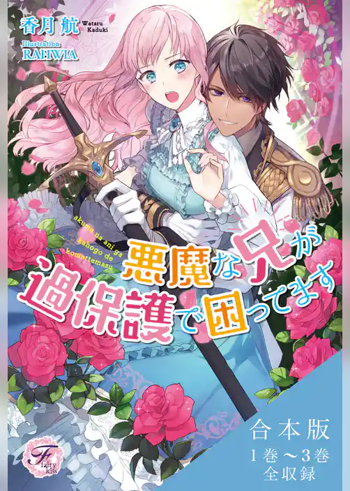 悪魔な兄が過保護で困ってます　合本版【初回限定SS付】【イラスト付】