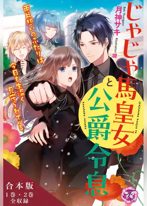 じゃじゃ馬皇女と公爵令息　両片想いのふたりは今日も生温く見守られている　合本版【初回限定SS付】【イラスト付】