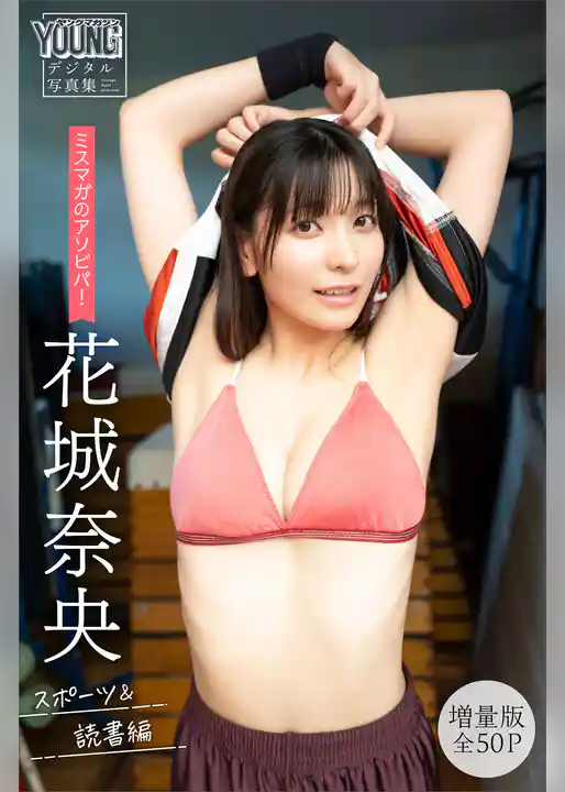 花城奈央　【増量版　全５０Ｐ】ミスマガのアソビバ！　スポーツ＆読書編　ヤンマガデジタル写真集