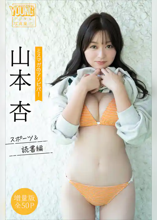 山本杏　【増量版　全５０Ｐ】ミスマガのアソビバ！　スポーツ＆読書編　ヤンマガデジタル写真集