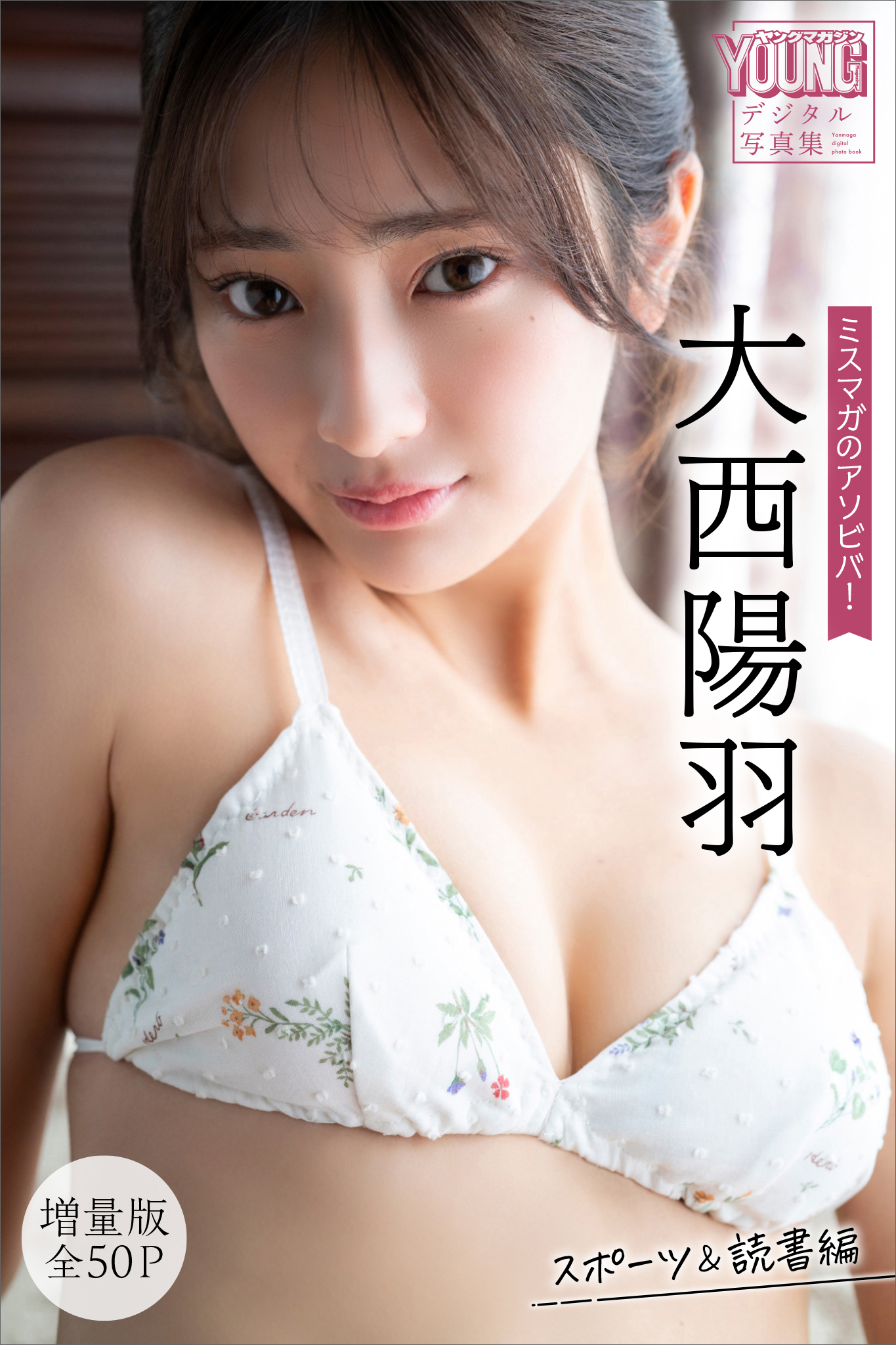 ミス・ヤングマガジン2024 サイン入り写真　大西陽羽 大西陽羽 【増量版 全50P】ミスマガのアソビバ！ ミス