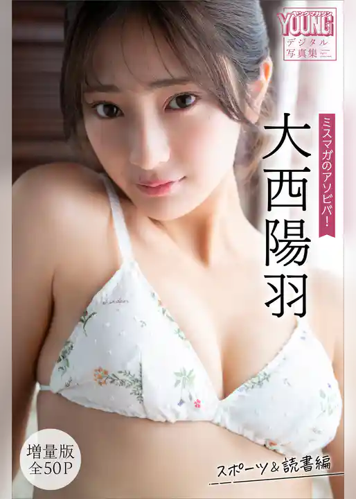 大西陽羽　【増量版　全５０Ｐ】ミスマガのアソビバ！　スポーツ＆読書編　ヤンマガデジタル写真集