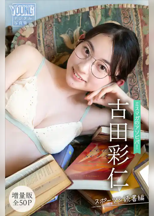 古田彩仁　【増量版　全５０Ｐ】ミスマガのアソビバ！　スポーツ＆読書編　ヤンマガデジタル写真集