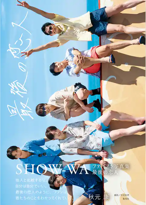 SHOW-WAファースト写真集「最後の恋人」