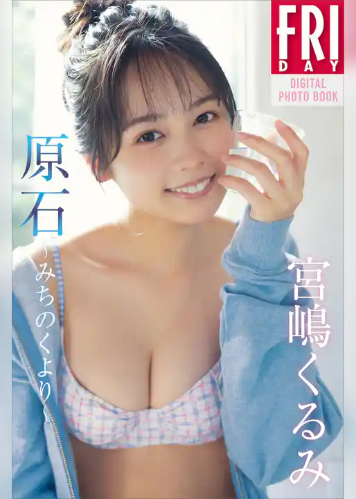 宮嶋くるみ　原石～みちのくより～　ＦＲＩＤＡＹデジタル写真集