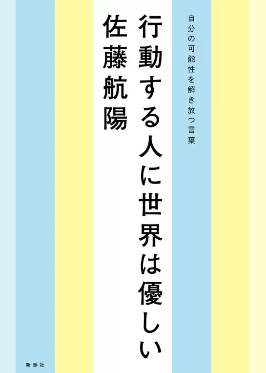 行動する人に世界は優しい―自分の可能性を解き放つ言葉―