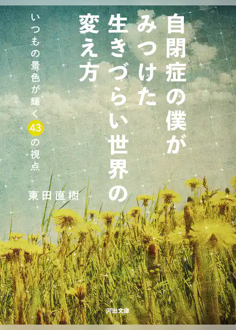 自閉症の僕がみつけた　生きづらい世界の変え方　いつもの景色が輝く４３の視点