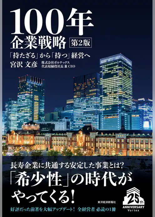 １００年企業戦略　第２版―「持たざる」から「持つ」経営へ