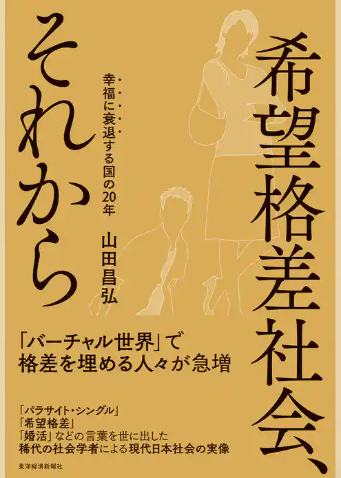 希望格差社会、それから―幸福に衰退する国の２０年