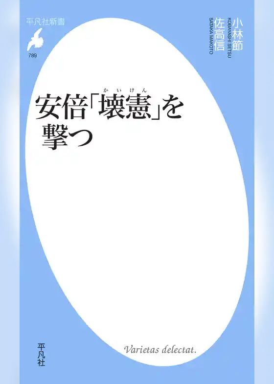 安倍「壊憲」を撃つ
