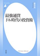 最強通貨ドル時代の投資術