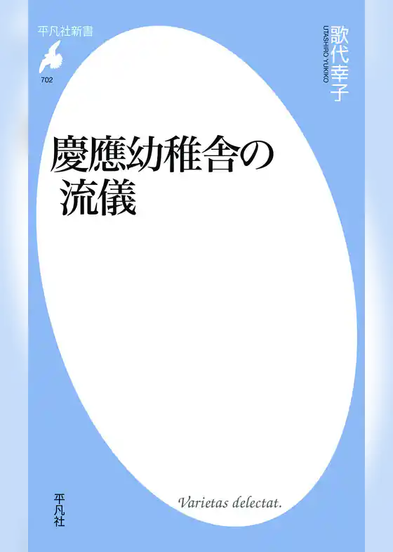 慶應幼稚舎の流儀