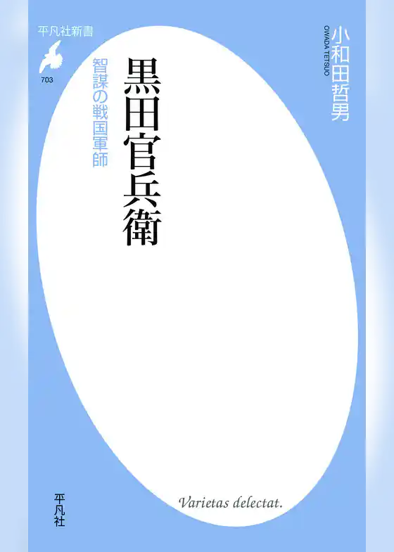 黒田官兵衛