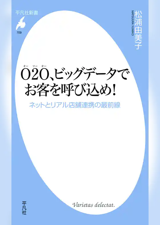 O2O、ビッグデータでお客を呼び込め！