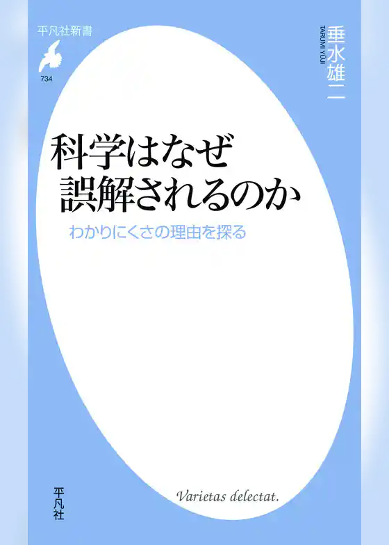 科学はなぜ誤解されるのか