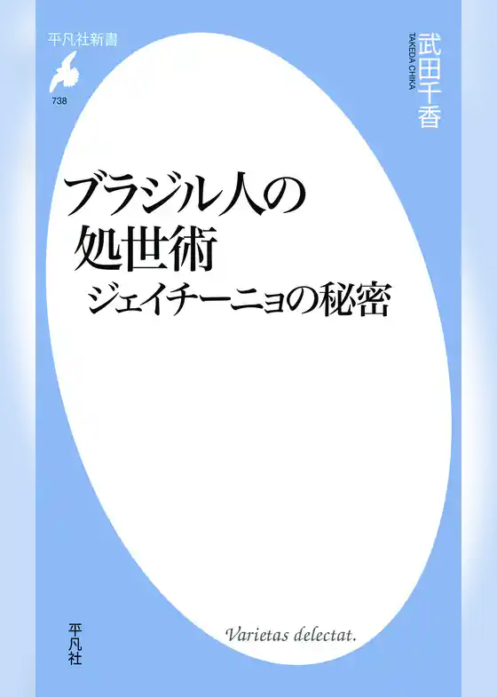 ブラジル人の処世術　ジェイチーニョの秘密