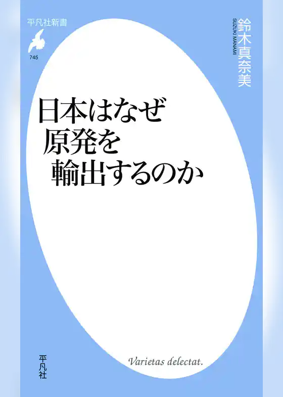 日本はなぜ原発を輸出するのか
