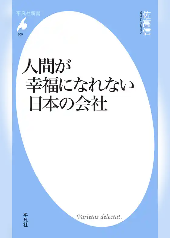 人間が幸福になれない日本の会社