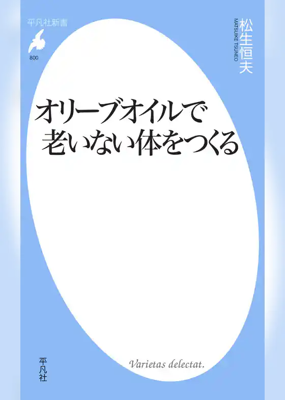 オリーブオイルで老いない体をつくる