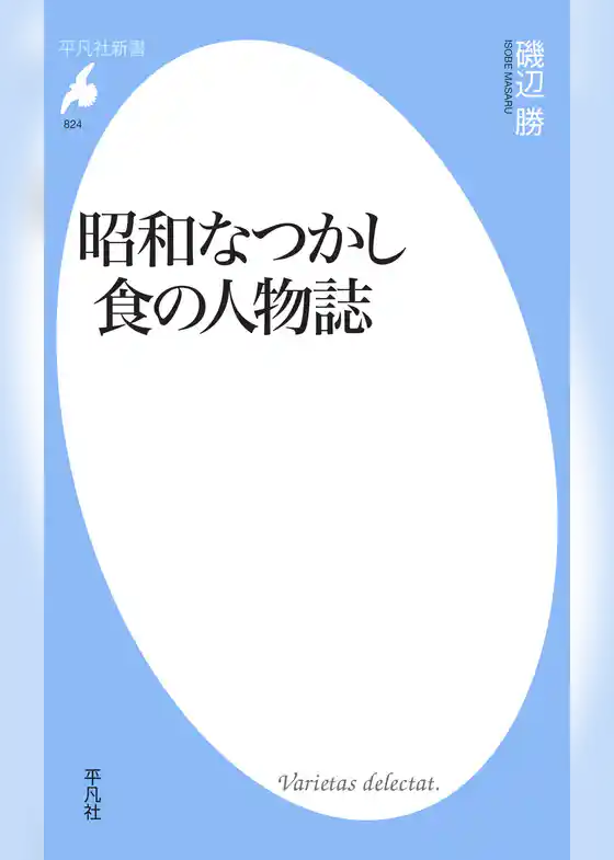 昭和なつかし　食の人物誌