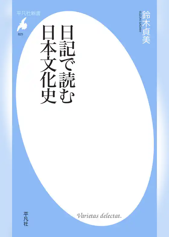 日記で読む日本文化史