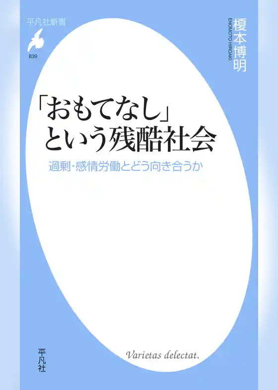 「おもてなし」という残酷社会