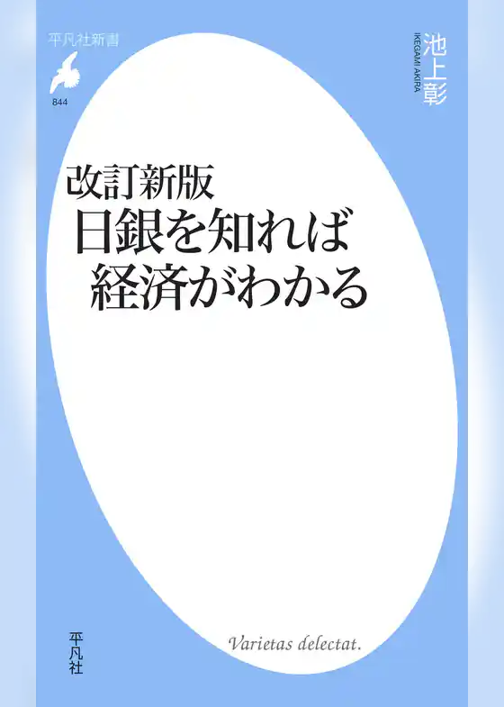 改訂新版日銀を知れば経済がわかる