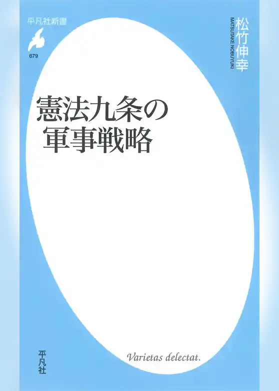 憲法九条の軍事戦略