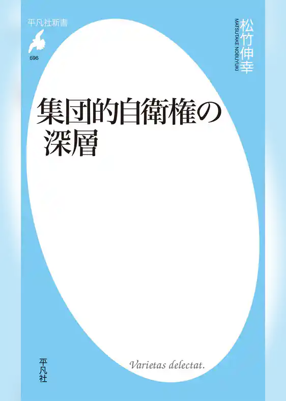 集団的自衛権の深層