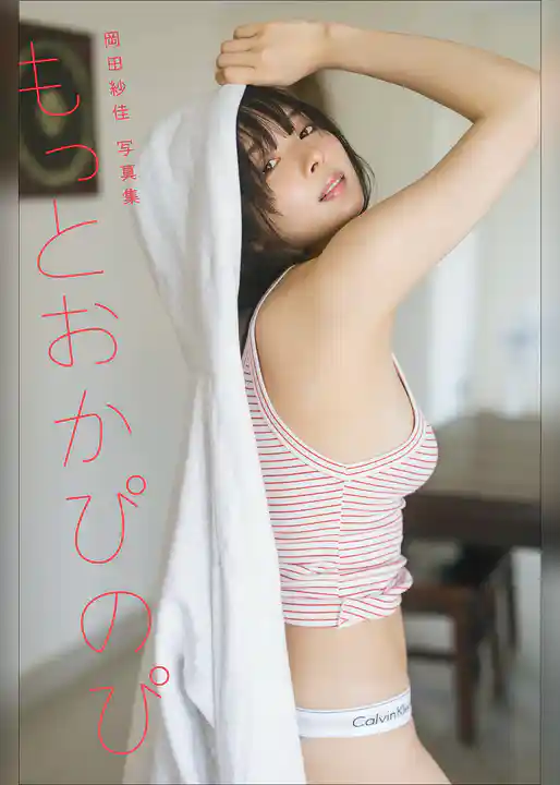 【オールアザー版】岡田紗佳写真集　もっとおかぴのぴ