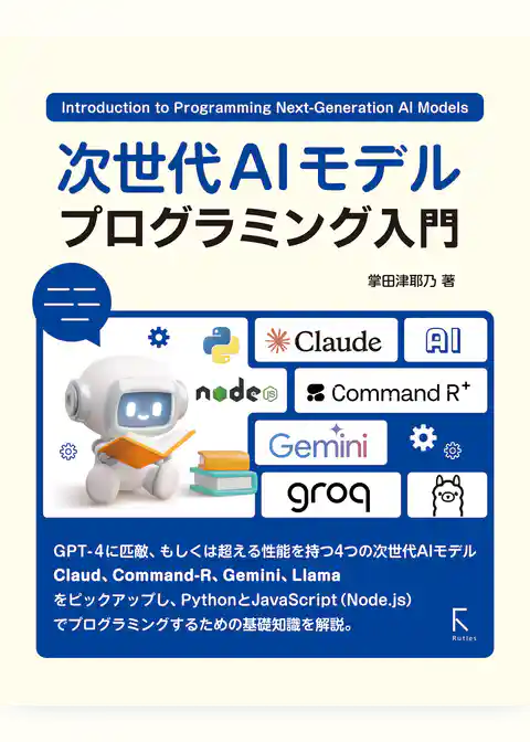 次世代AIモデルプログラミング入門