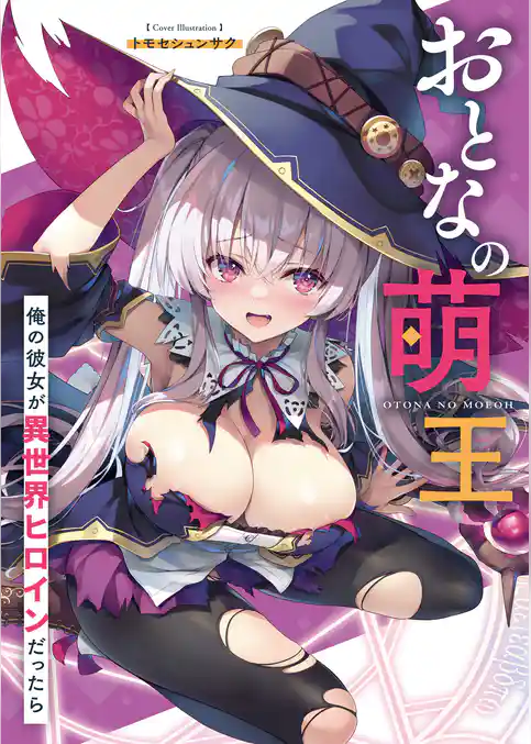 おとなの萌王　俺の彼女が異世界ヒロインだったら