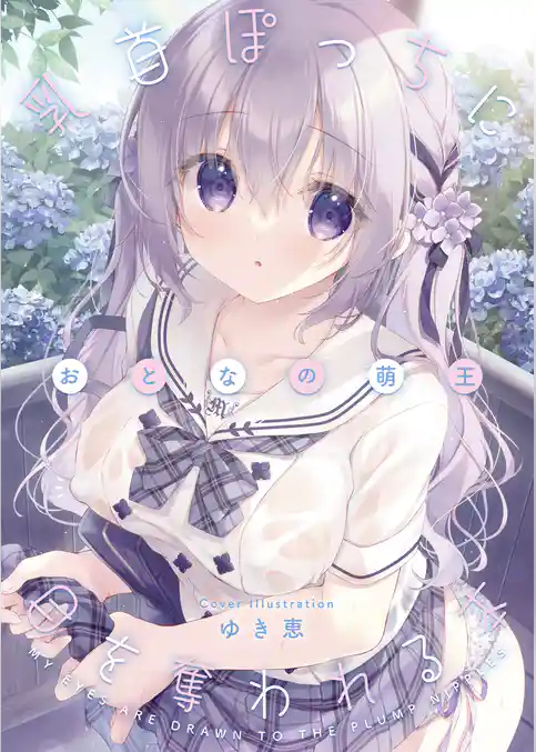 おとなの萌王　乳首ぽっちに目を奪われる本