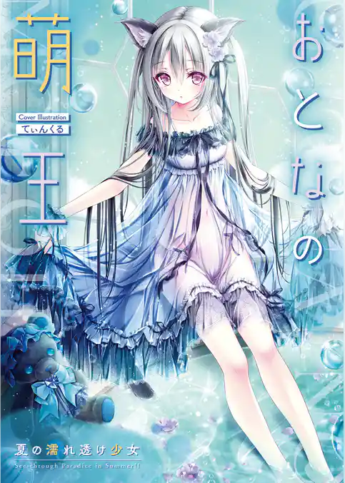 おとなの萌王　夏の濡れ透け少女