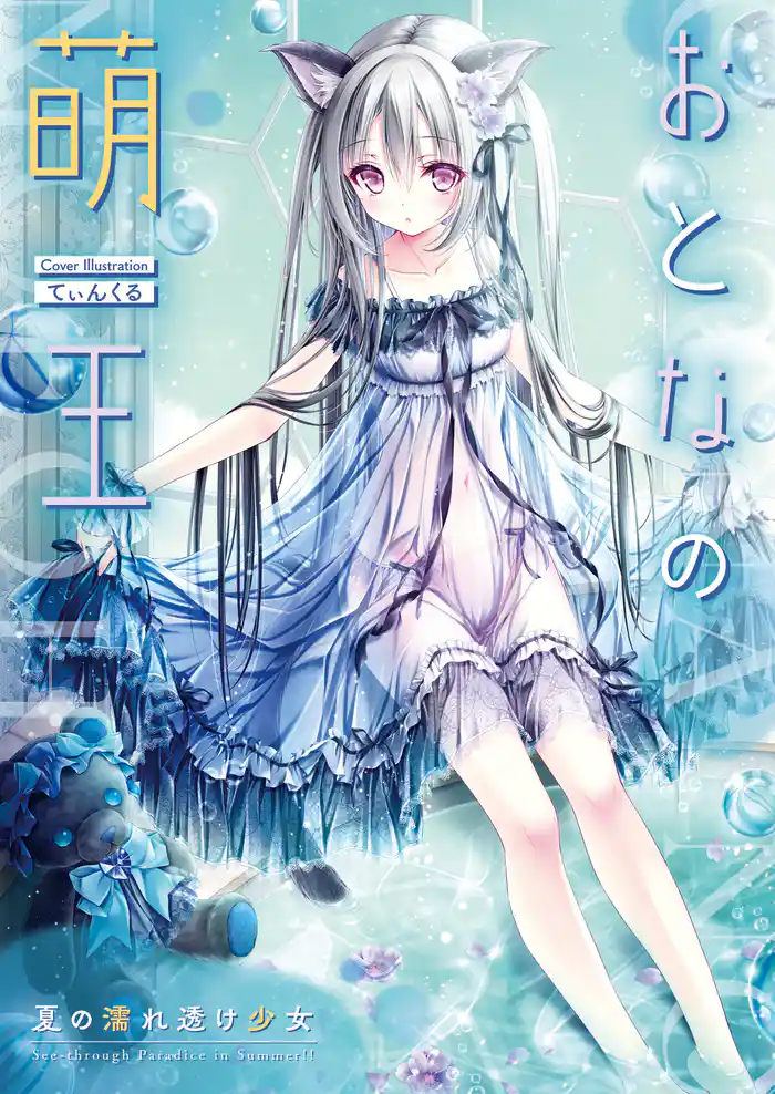 おとなの萌王 夏の濡れ透け少女