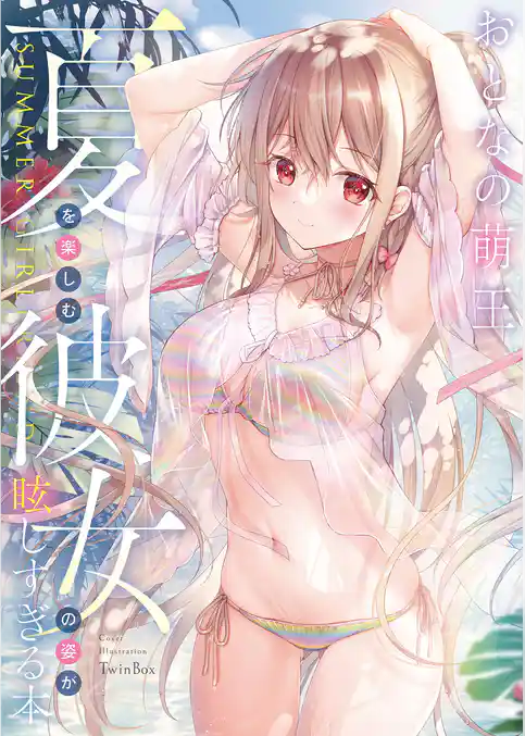 おとなの萌王　夏を楽しむ彼女の姿が眩しすぎる本