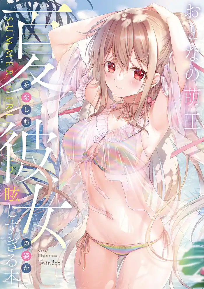 おとなの萌王　夏を楽しむ彼女の姿が眩しすぎる本