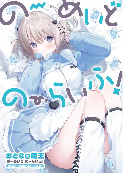 おとなの萌王　のーめいど のーらいふ！