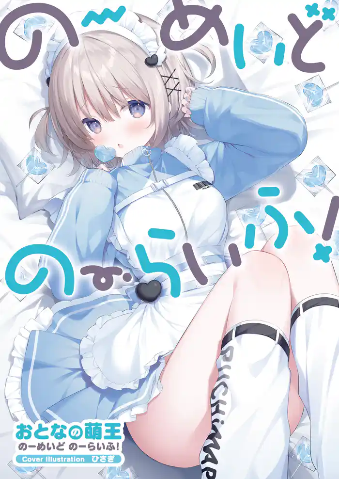 おとなの萌王　のーめいど のーらいふ！