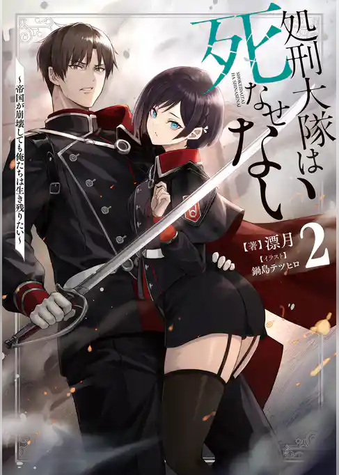 処刑大隊は死なせない