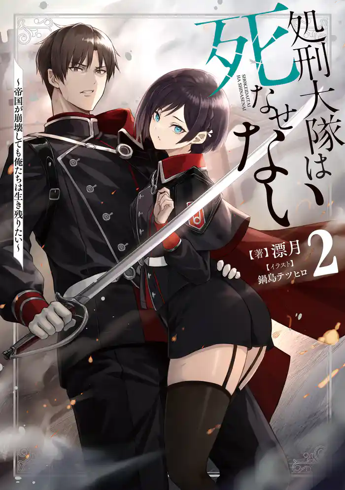 処刑大隊は死なせない２　～帝国が崩壊しても俺たちは生き残りたい～