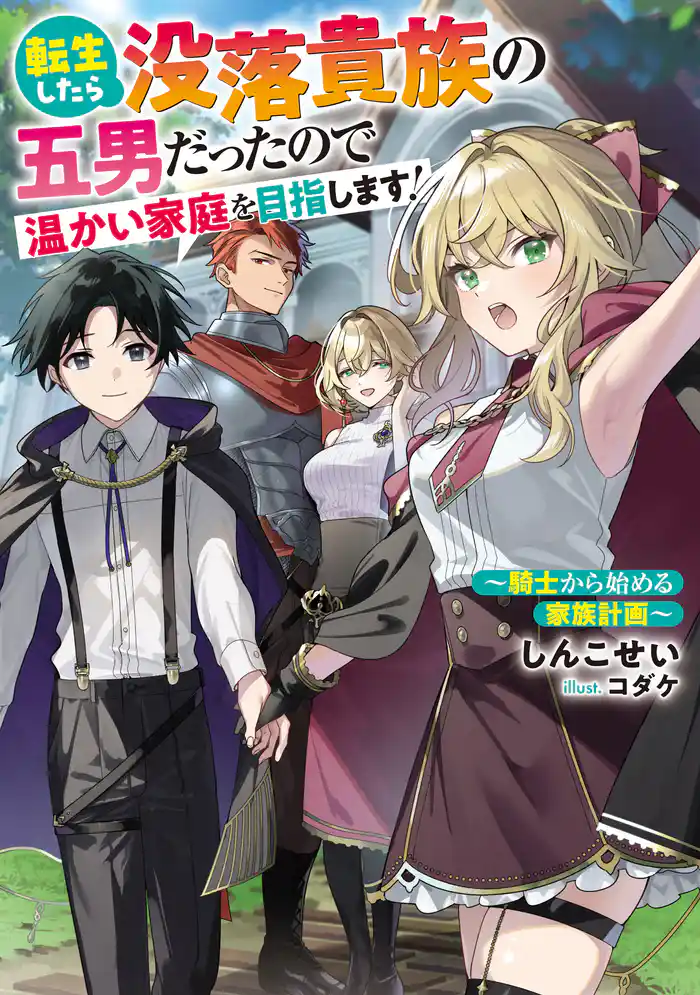 転生したら没落貴族の五男だったので温かい家庭を目指します! ~騎士から始める家族計画~
