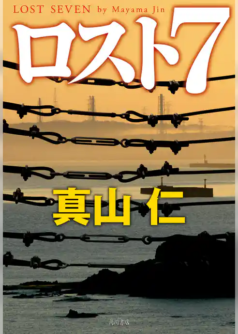 ロスト７